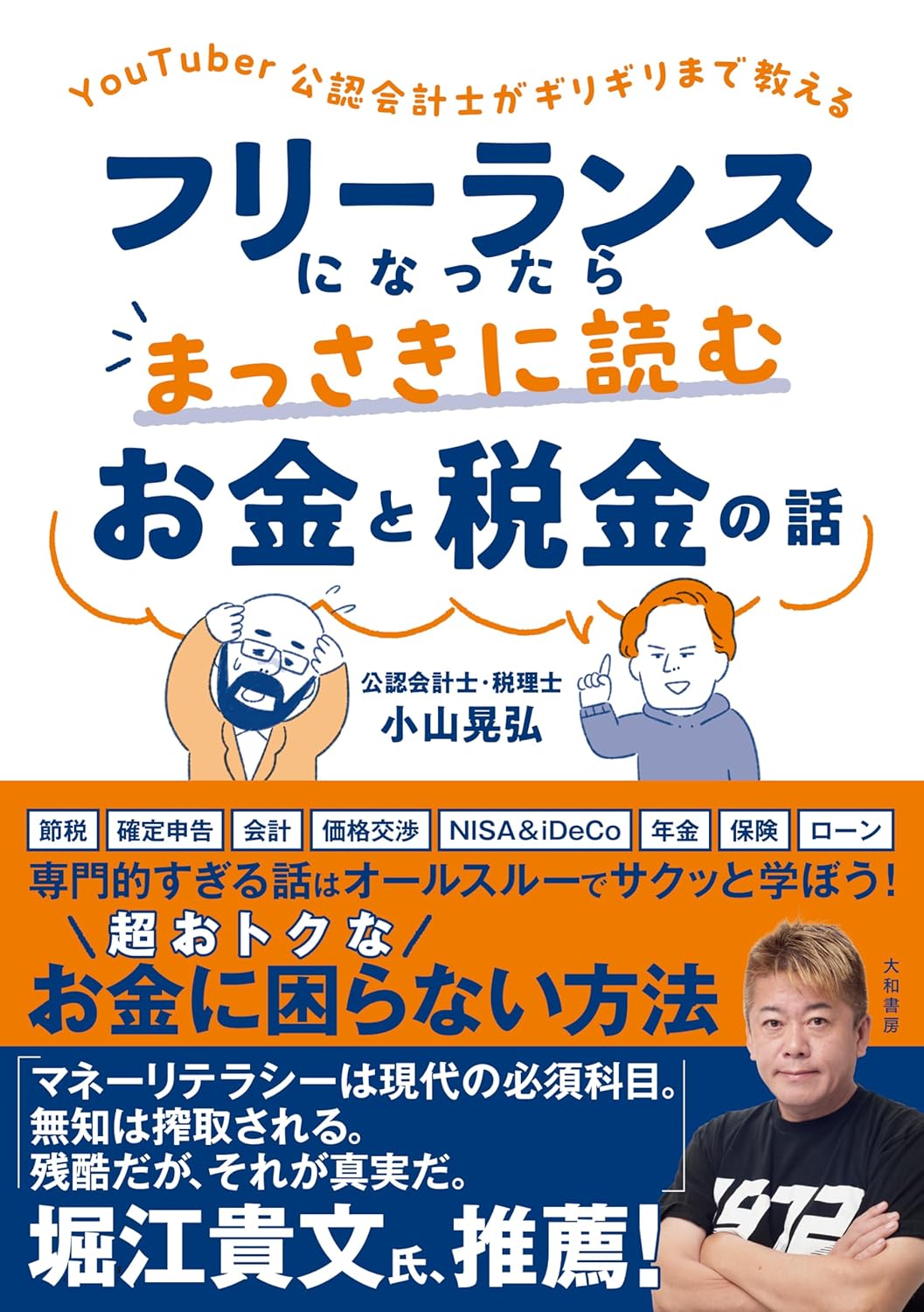 フリーランスになったらまっさきに読むお金と税金の話