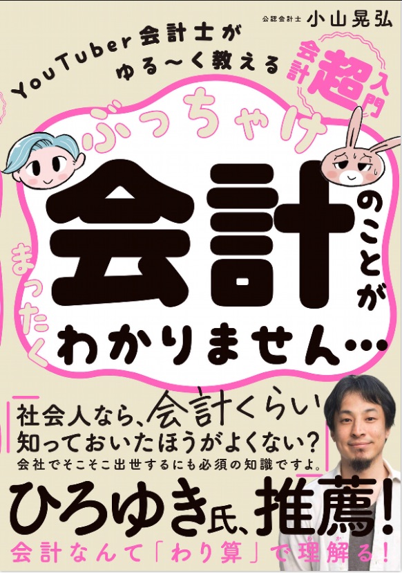 ぶっちゃけ会計のことがまったくわかりません…