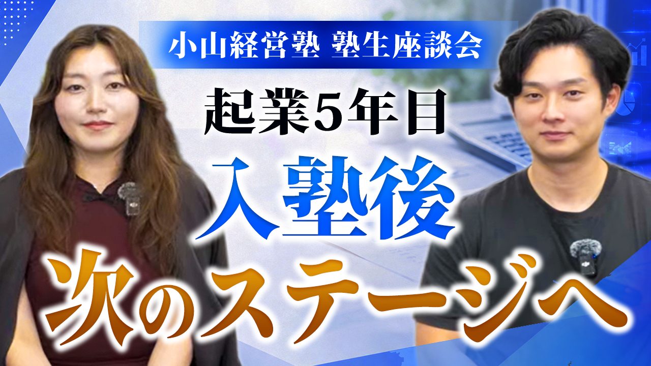 受講生対談。宮下さんと小山晃弘