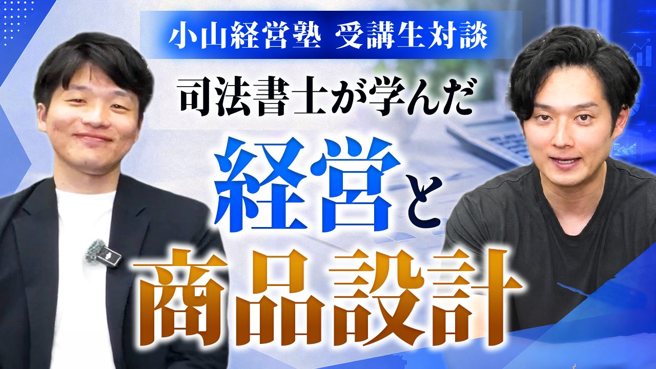 受講生対談。澤田さんと小山晃弘