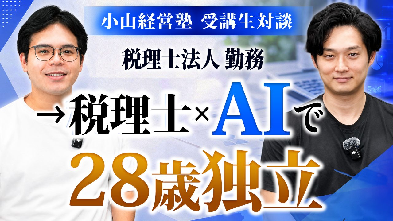 受講生対談。杉山さんと小山晃弘