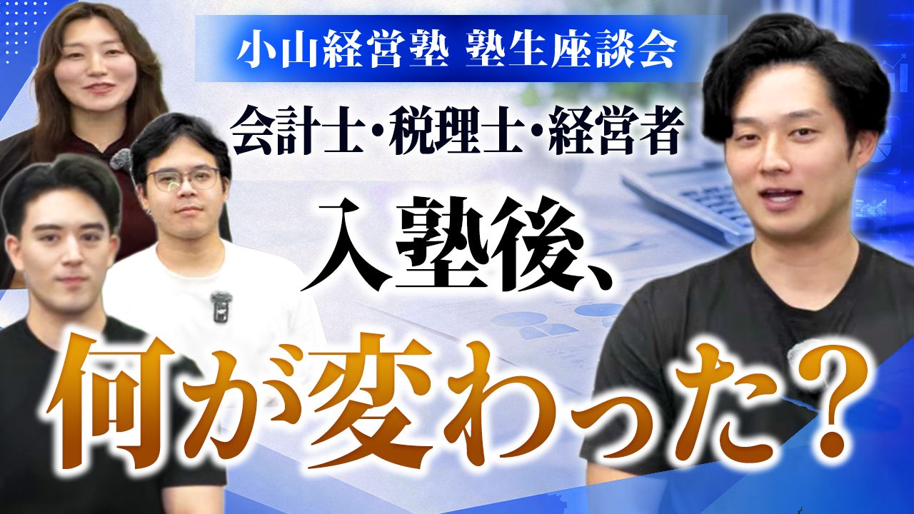 塾生座談会。会計士・税理士・経営者の塾生3名と小山晃弘